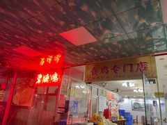-成惠食府(赤岗店)