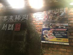 -喜来稀肉(虹泉路店)