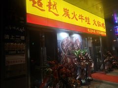 门面-超越炭火牛蛙火锅鸡(河东店)