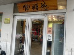 -常鲜德乐购迎桂馒头店(麻巷公寓店)