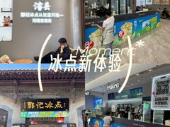 -郭记冰点(鼓楼店)