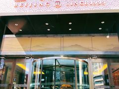 门面-旺顺阁·北京菜·烤鸭(大望路店)