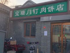 门面-宝瑞门钉肉饼店