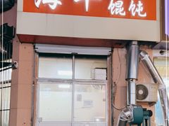 门面-海平馄饨(逍遥二路店)