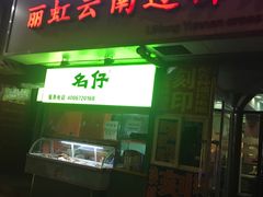 -丽虹云南过桥米线(兴工街店)