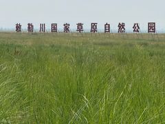 -敕勒川草原文化旅游区