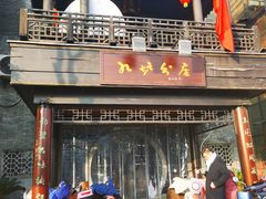 -九炉分座(个园店)