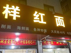 -样样红面馆