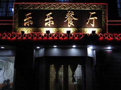 门面-乐乐餐厅(湘子庙街店)