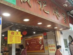 -顺记冰室(宝华路店)