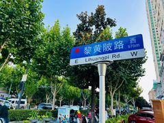 -飞马旅黎黄陂路文旅街区