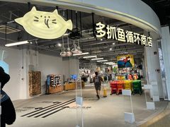-多抓鱼循环商店(虹桥天地店)