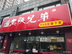 门面-老陕兄弟(彩虹新城店)
