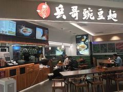 -兵哥豌豆面(创意谷店)