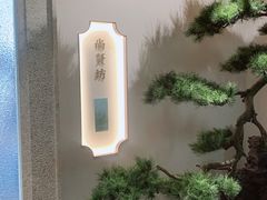 -老正兴菜馆(福州路店)