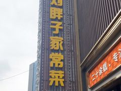 -刘胖子家常菜·蹄花焖藕(中南店)