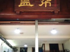 门面-盖帮鳝鱼串串(东郊记忆店)