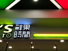 -鲜果时间·果蔬茶(赛格负二层店)