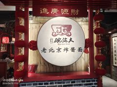 -大海碗·炸酱面·烤鸭·京菜(天坛店)