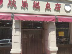 -欣乐糕点店(洪湖里总店)