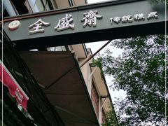 门面-清真全盛斋传统糕点(西羊市店)