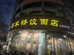 -蒋家桥饺面店(东关街店)