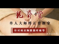 -龙脊堂龙氏推拿 整脊(陆家浜店)