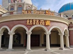 -嘉峪关方特丝路神画