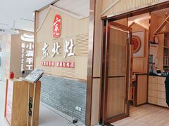 -东北灶(青浦万达茂店)