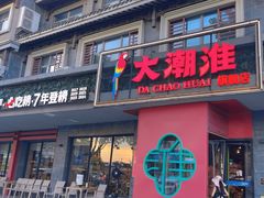 -大潮淮·淮扬菜(何园旗舰店)