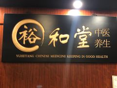 -裕和堂中医推拿艾灸(太古汇臻品店)