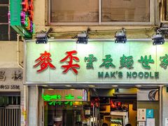 门面-麦文记面家(佐敦店)