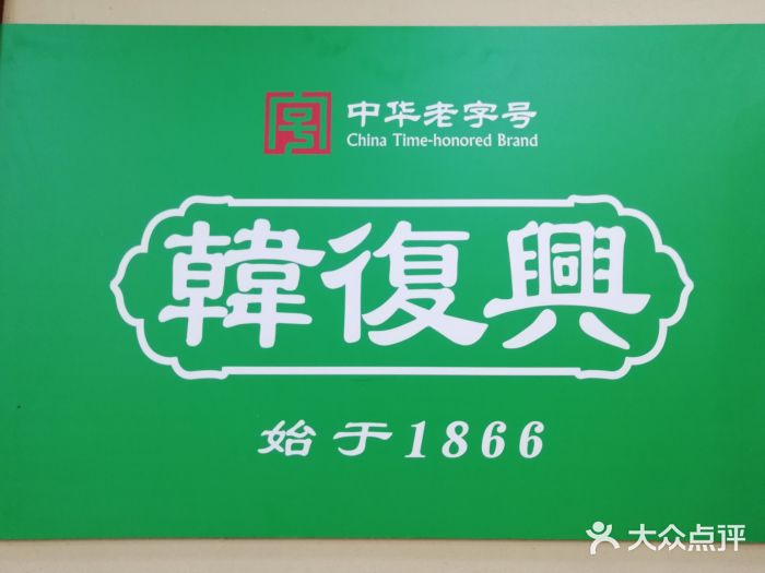 韩复兴(湖北路店)图片