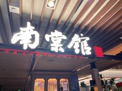-南棠馆粤菜坊(群光店)
