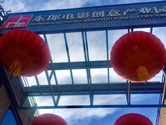 -东郎电影创意产业园