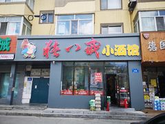 门面-猪八戒小酒馆(珑瑞小区店)