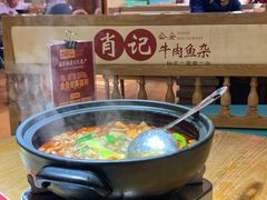 -肖记公安牛肉鱼杂馆· 省级非物质文化遗产(仁和路店)
