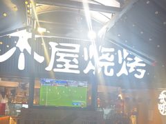 -木屋烧烤(白石洲店)