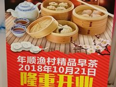 -年顺渔村(大岭山店)