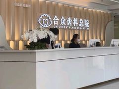 -合众齿科高难度矫正·种植·儿牙中心(望京总院)