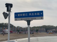 -北戴河碧螺塔海上酒吧公园
