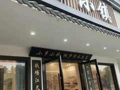 -小乡小镇·传承桐庐土菜·老板亲自烧的菜