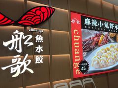 -船歌·鱼水饺青岛菜(金狮广场店)