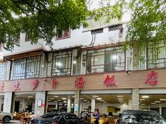 -荣生萝卜汤饭店