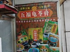 -五福堂龟苓膏(河东北山店)