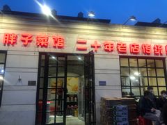 门面-胖子菜馆(隆昌路店)