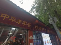-洞子口张老二凉粉(文殊院店)