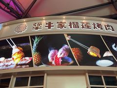 -犟牛家·榴莲烤肉(五棵松店)