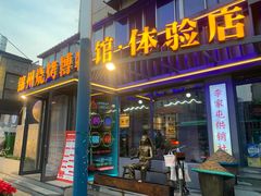 -锦州御烧烤·形象店(人民街店)