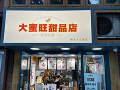 -大蜜旺(丽水店)
